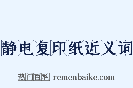 静电复印纸近义词是什么意思的图片